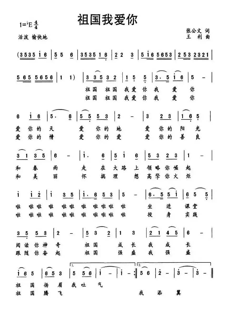 祖国我爱你（张公文词 王利曲）