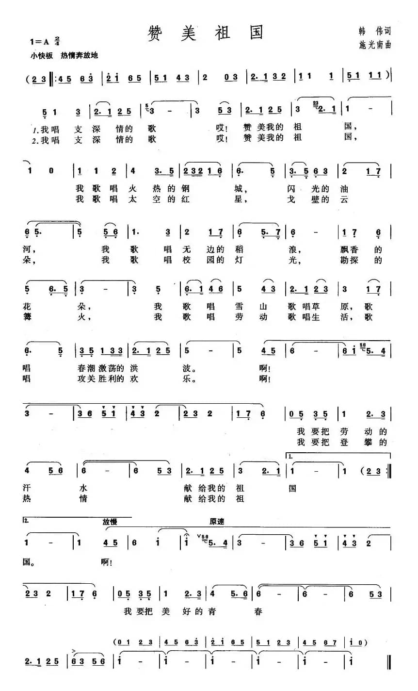 赞美祖国(韩伟词 施光南曲)
