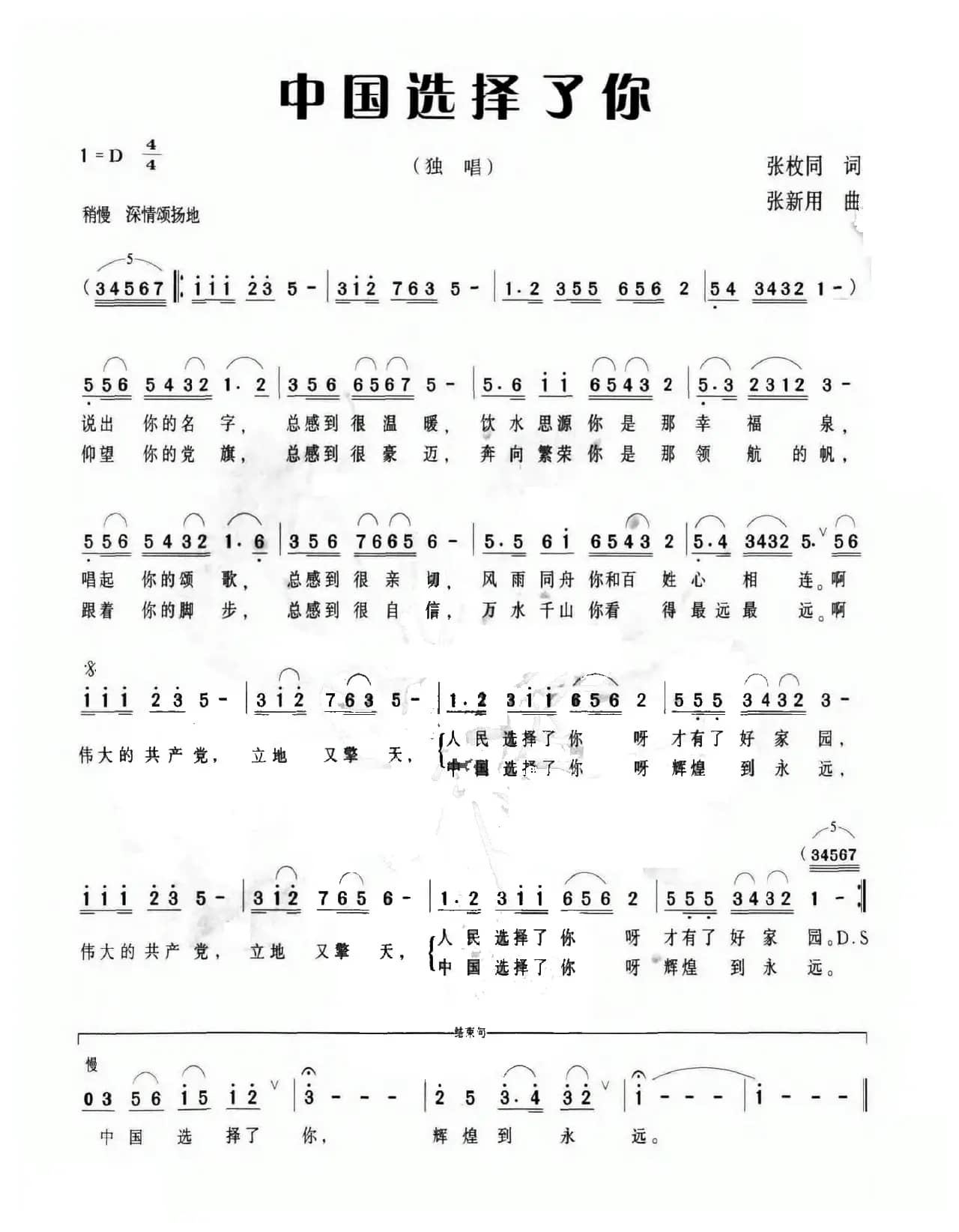 中国选择了你（张枚同词 张新用曲）