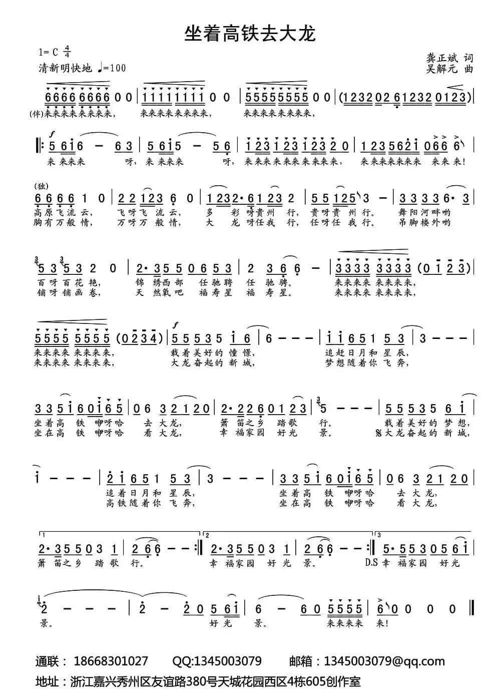 坐着高铁去大龙（龚正斌词 吴解元曲）