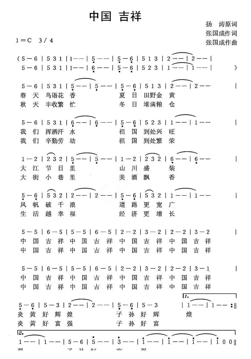 中国 吉祥（杨涛词 张国成曲）