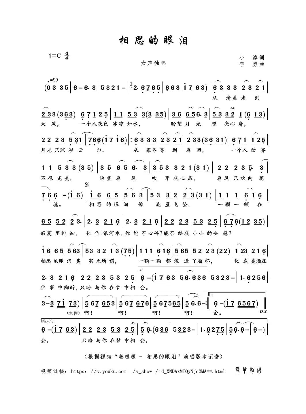 相思的眼泪（小淳词 李勇曲）