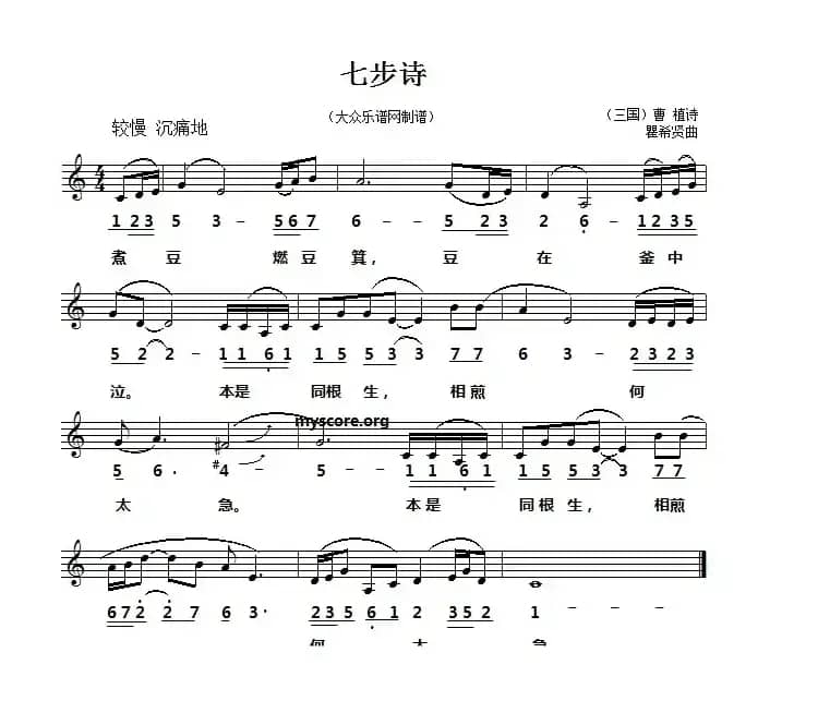 七步诗（[三国]曹植词 瞿希贤曲、线简谱对照版）