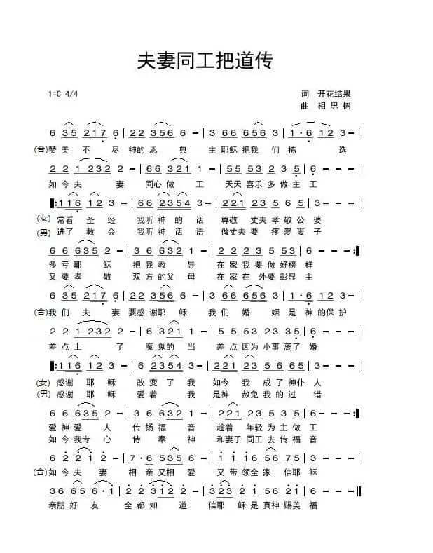 夫妻同工把道传（开花结果作词）