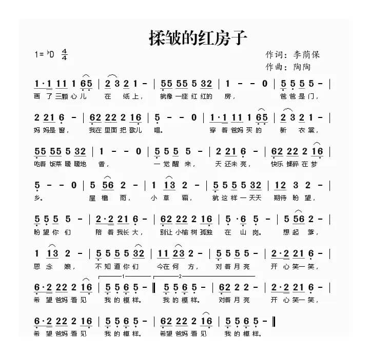 揉皱的红房子（李荫保词 陶陶曲）