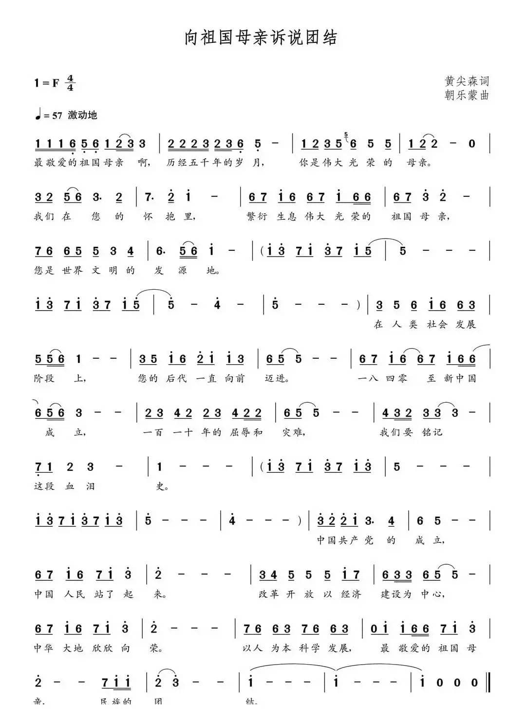 向祖国母亲诉说团结（黄尖森词 朝乐蒙曲）