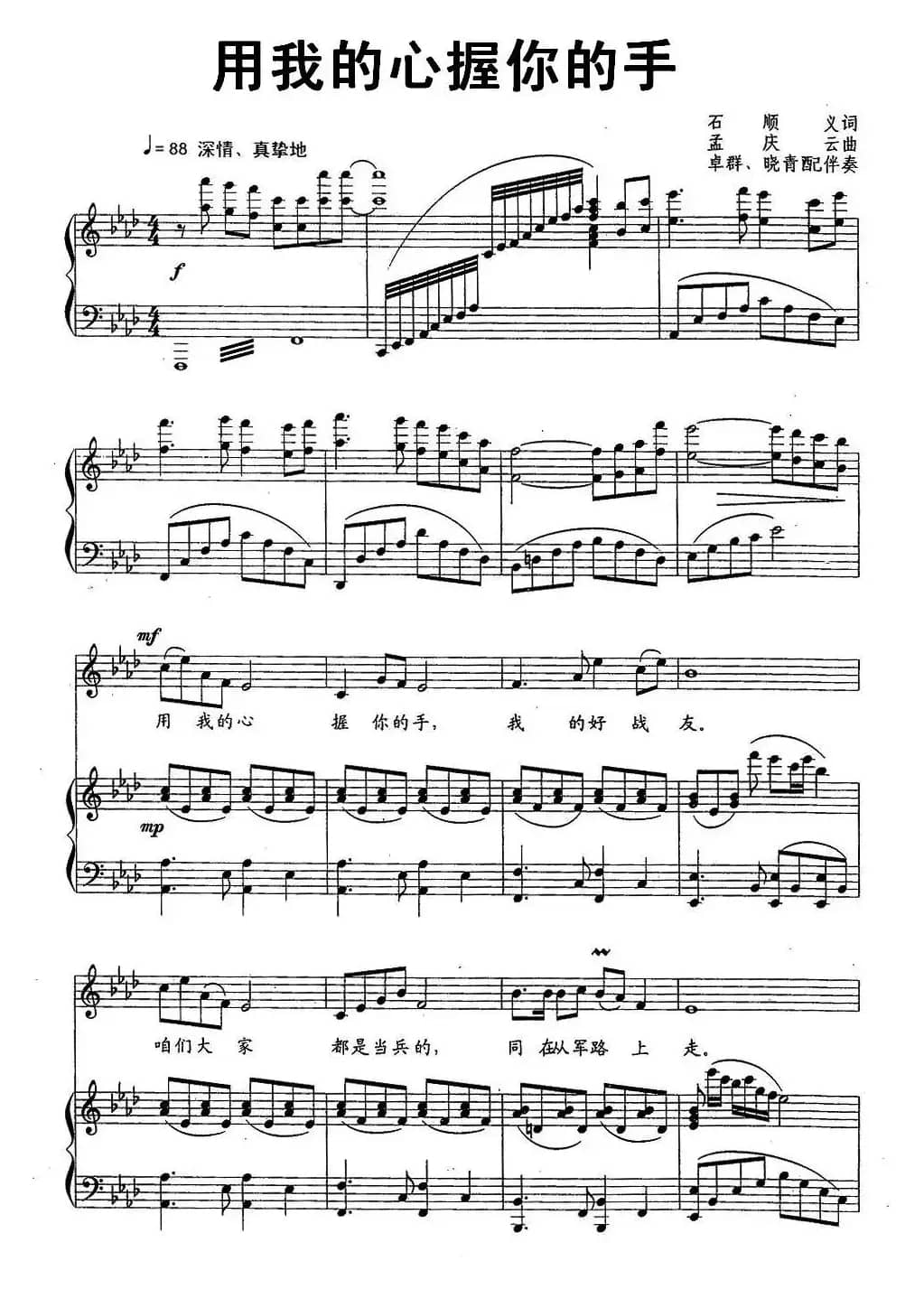 用我的心握你的手（石顺义词 孟庆云曲、正谱）