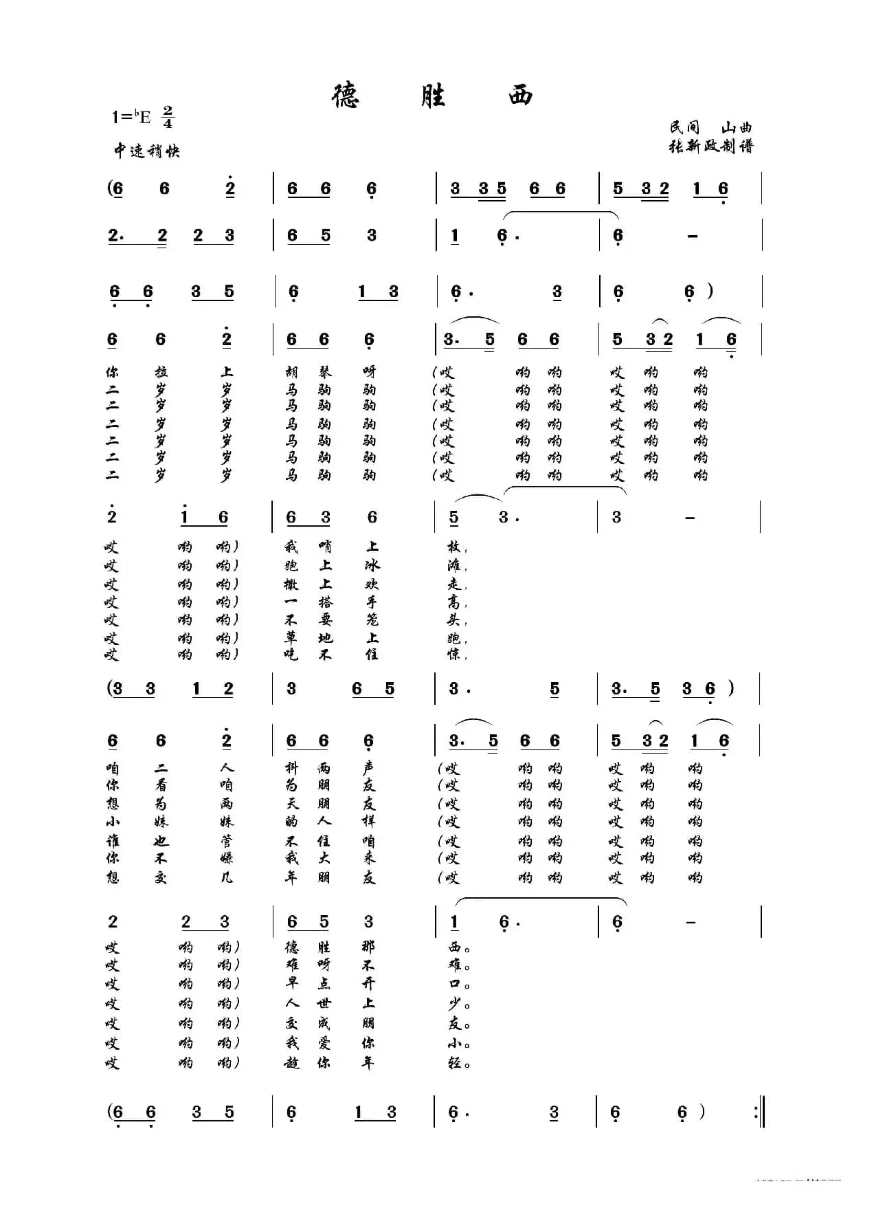 德胜西 （山曲）