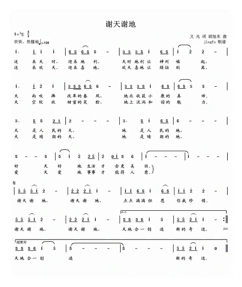 谢天谢地（义光词 胡旭东曲）