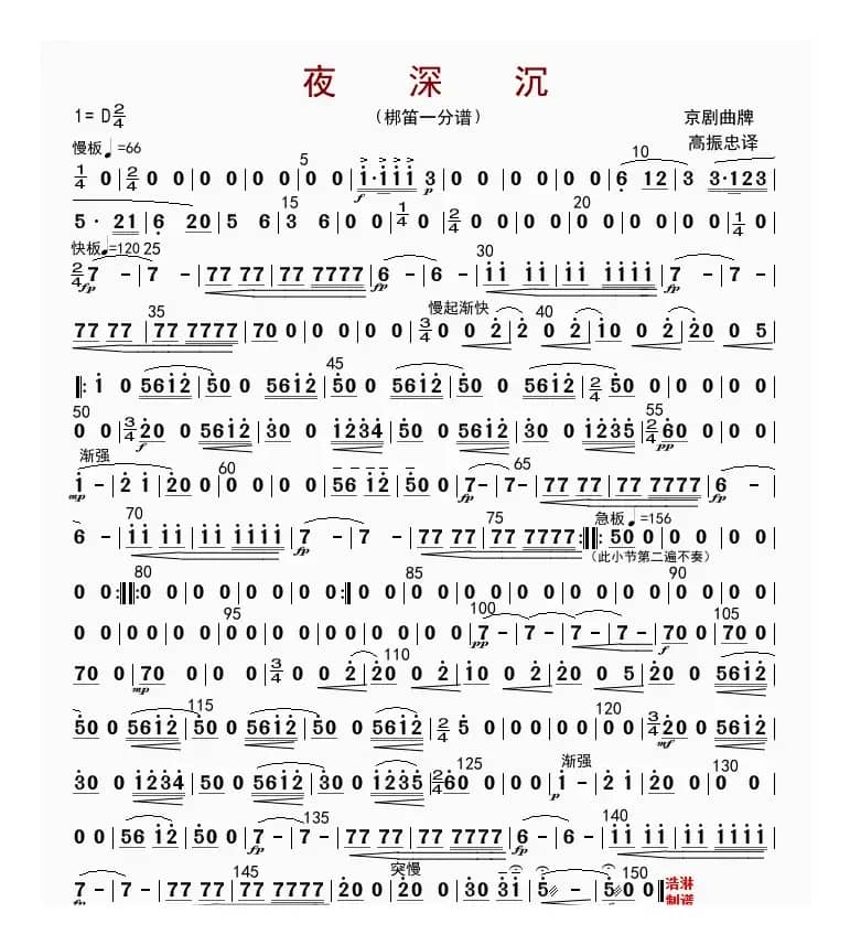 夜深沉（梆笛一分谱）