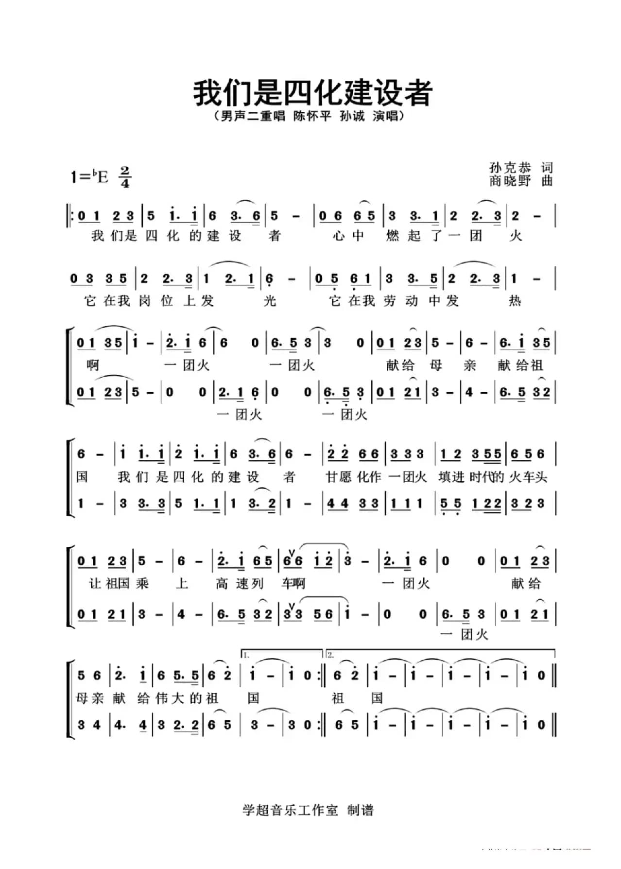 我们是四化建设者（陈怀平 孙诚 演唱）