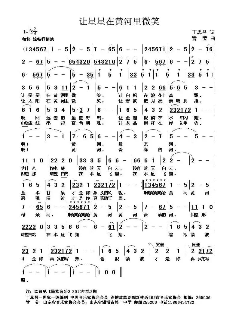 让星星在黄河里微笑（丁恩昌词 管莹曲）