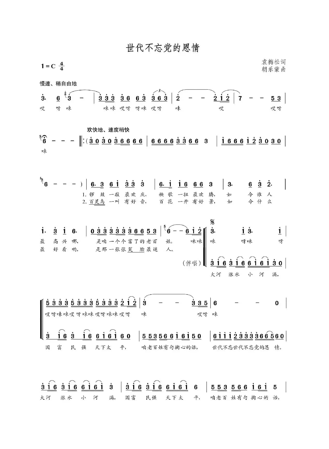 世代不忘党的恩情（袁梅松词 朝乐蒙曲）