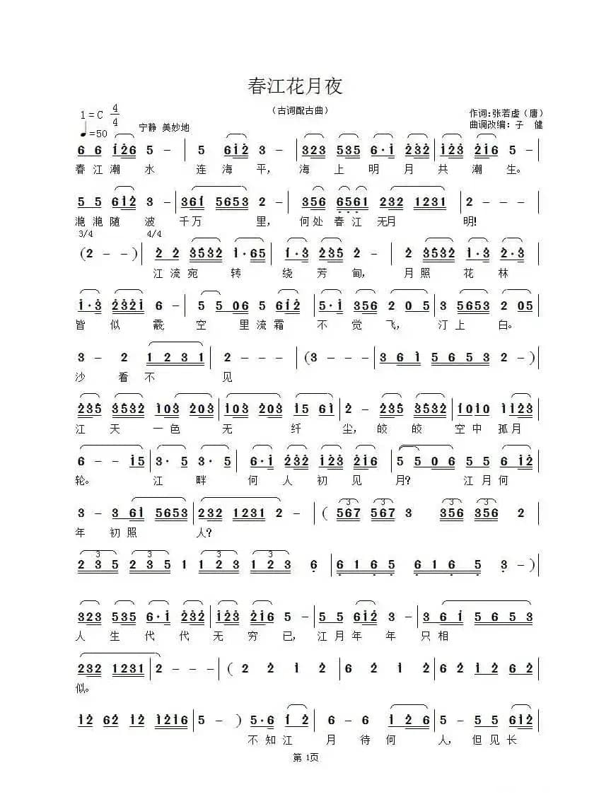 春江花月夜（[唐]张若虚词 古曲、子健改编）