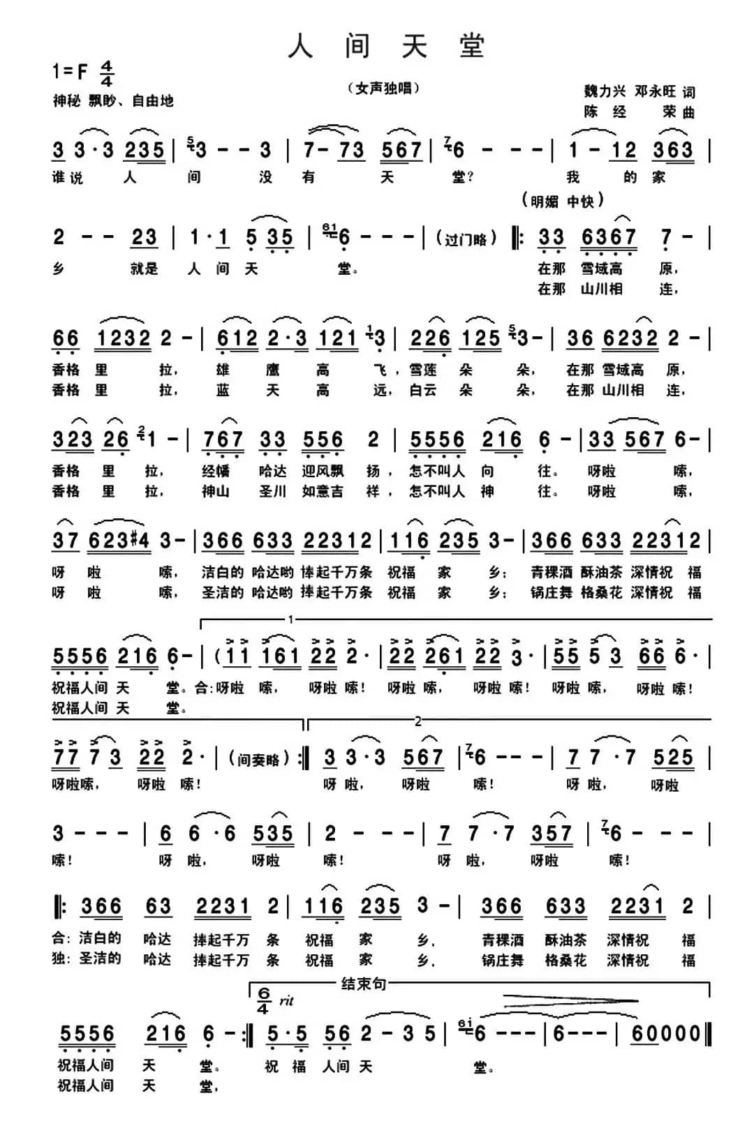 人间天堂（魏力兴 邓永旺词 陈经荣曲）