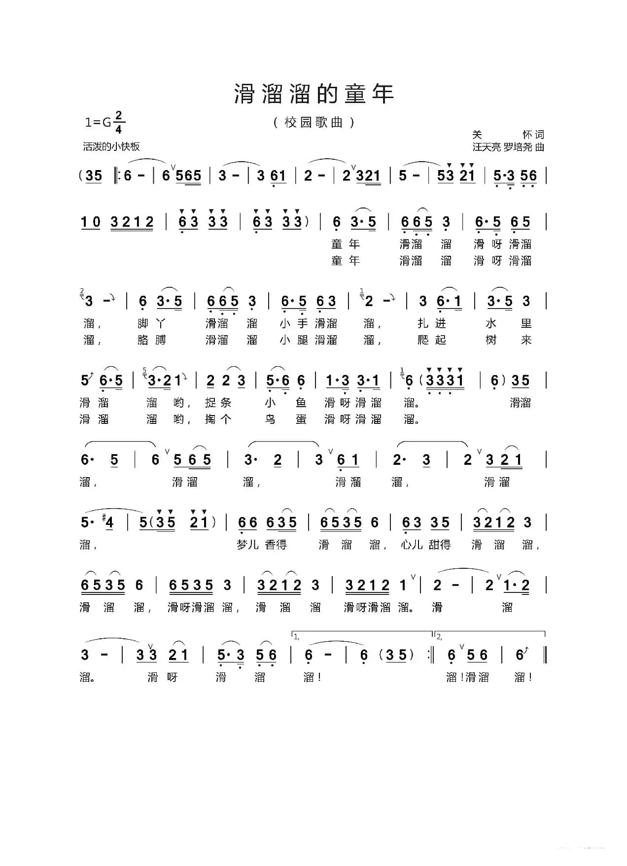 滑溜溜的童年（关怀词 汪天亮曲）