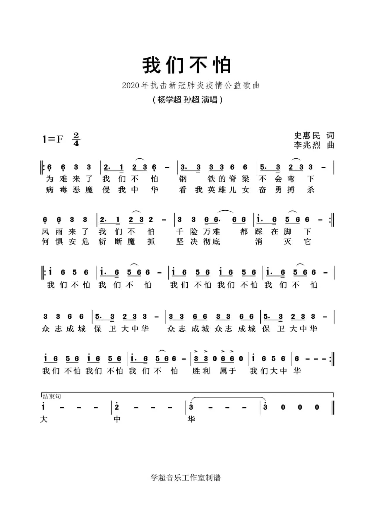 我们不怕（杨学超 孙超 演唱）