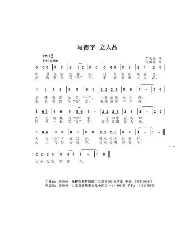 写德字 立人品（丁恩昌词 张国良曲）