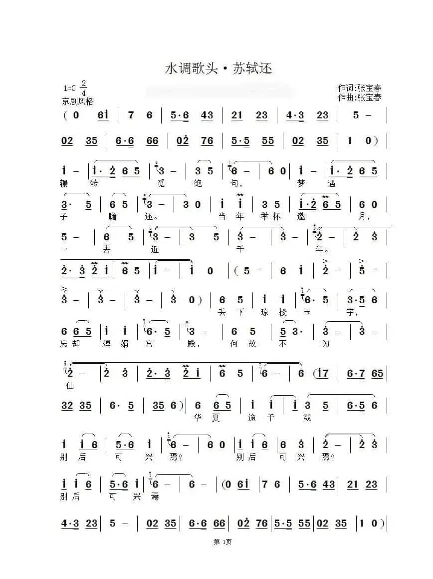 水调歌头·苏轼还（京歌）