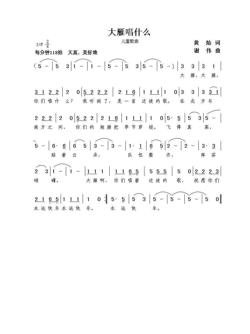 大雁唱什么（黄灿词  谢伟曲）