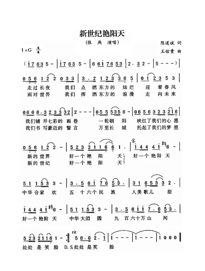 新世纪艳阳天（陈道斌词 王佑贵曲）