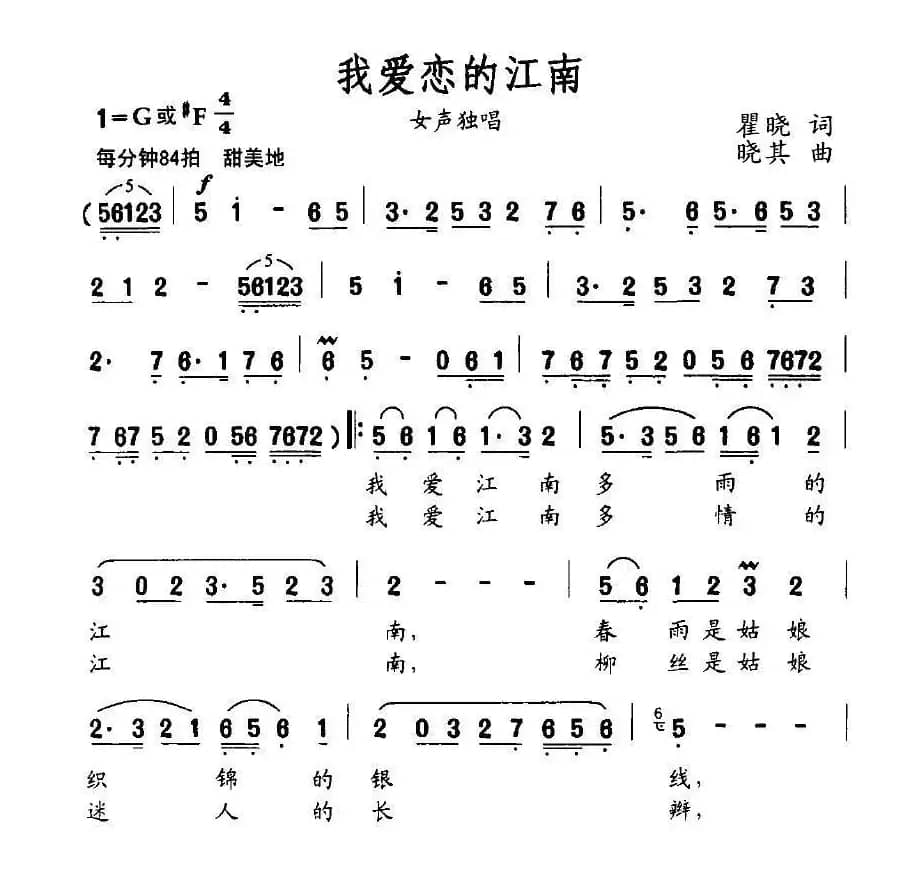 我爱恋的江南（瞿晓词 晓其曲）