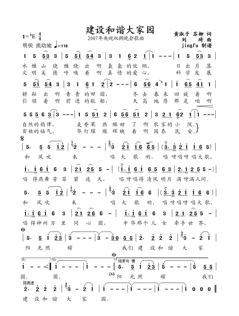 建设和谐大家园（2007年央视双拥晚会歌曲）