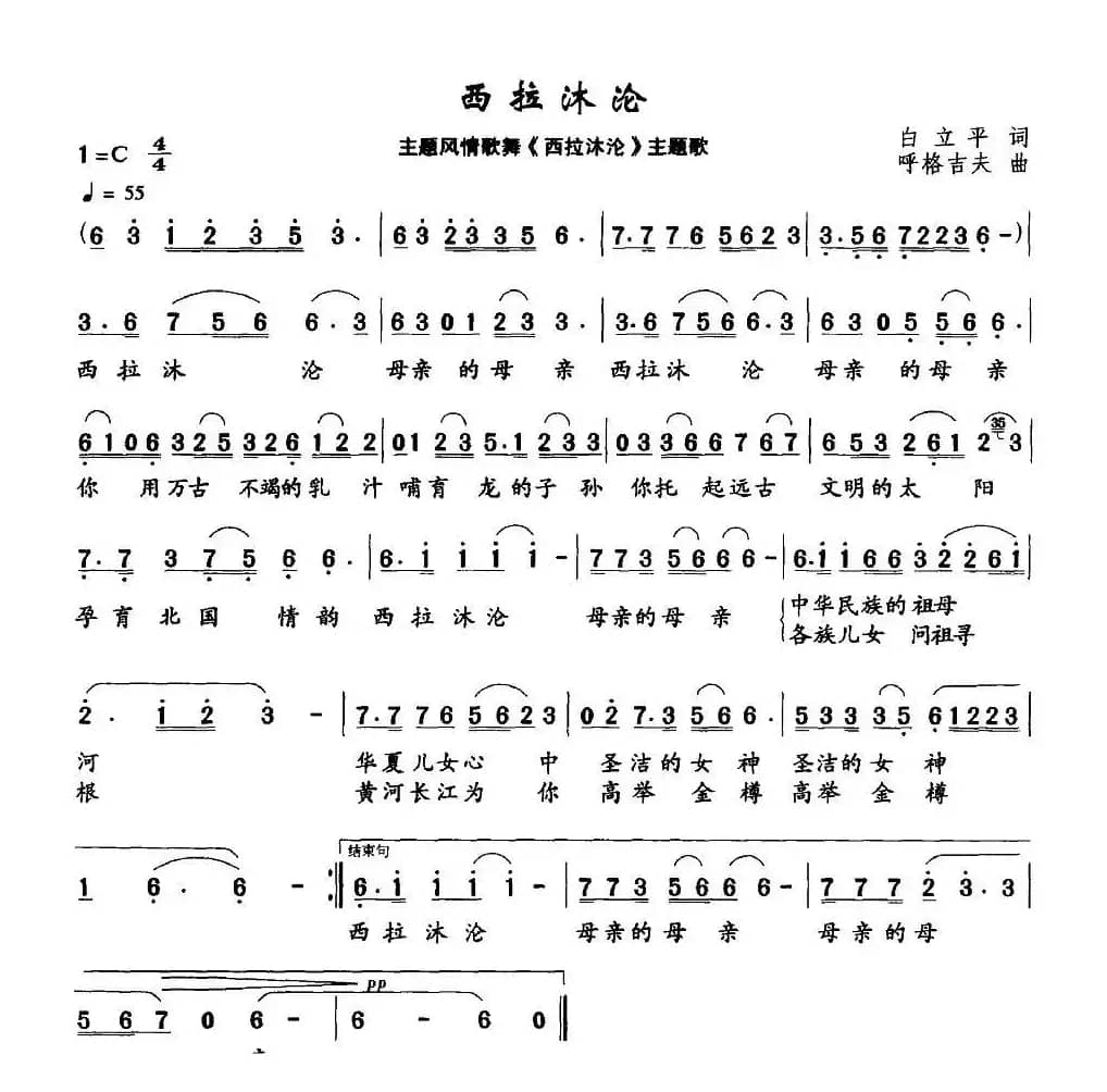 西拉沐伦（主题风情歌舞《西拉沐沦》主题歌）