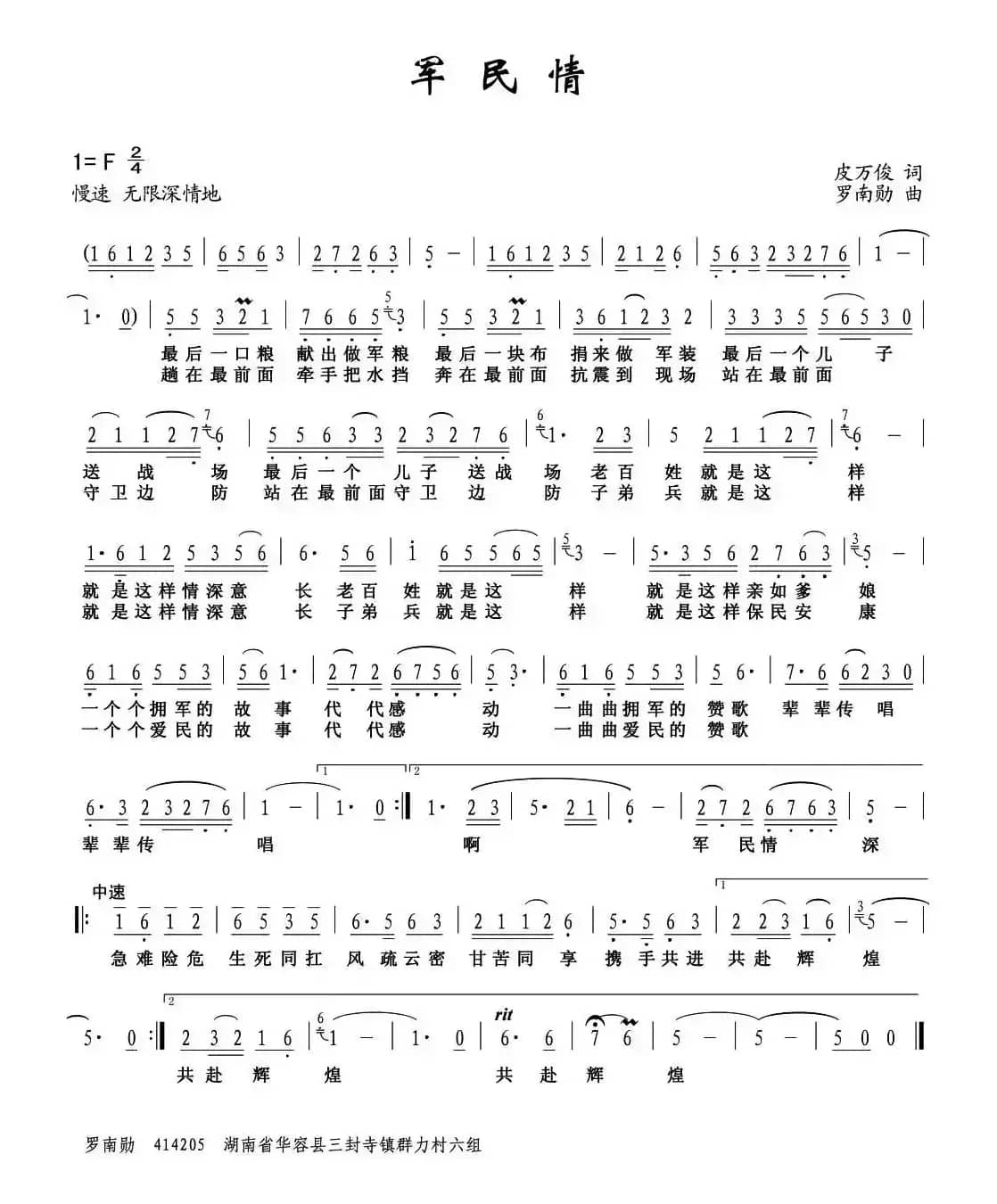 军民情（皮万俊词 罗南勋曲）