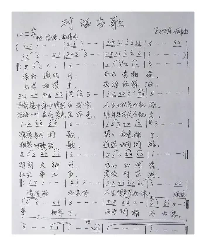 对酒当歌（孙卫东词曲）