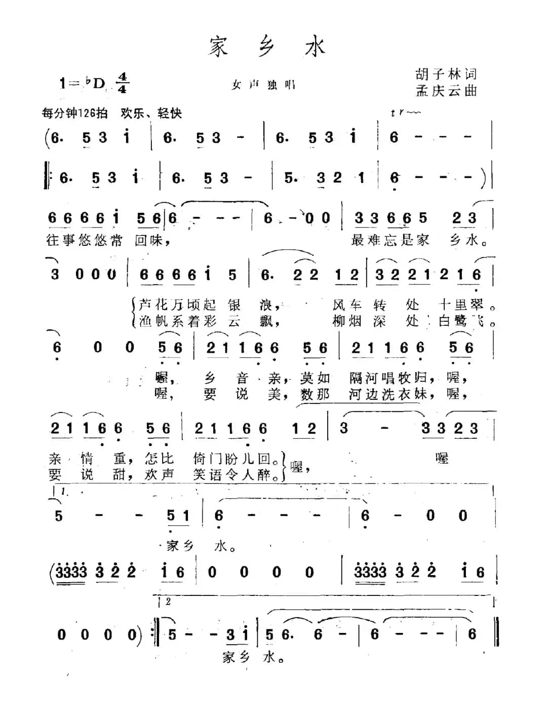 家乡水（胡子林词 孟庆云曲）