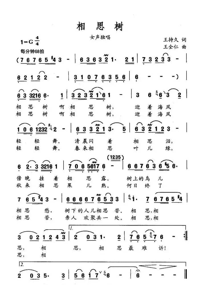 相思树（王持久词 王全仁曲）