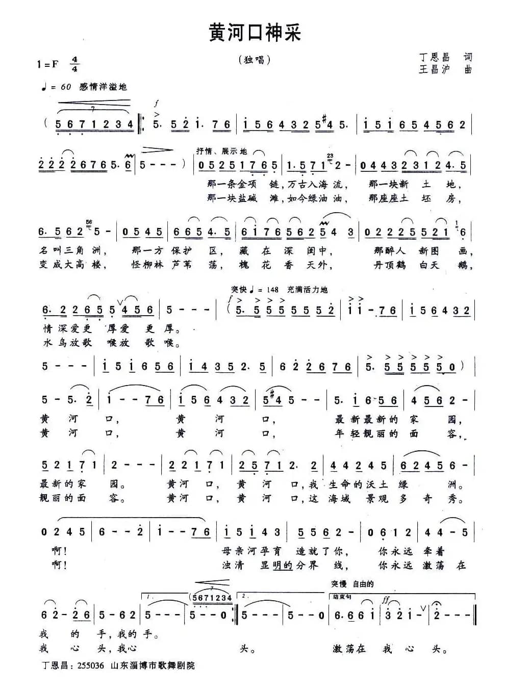 黄河口神彩（丁恩昌词 王昌沪曲）