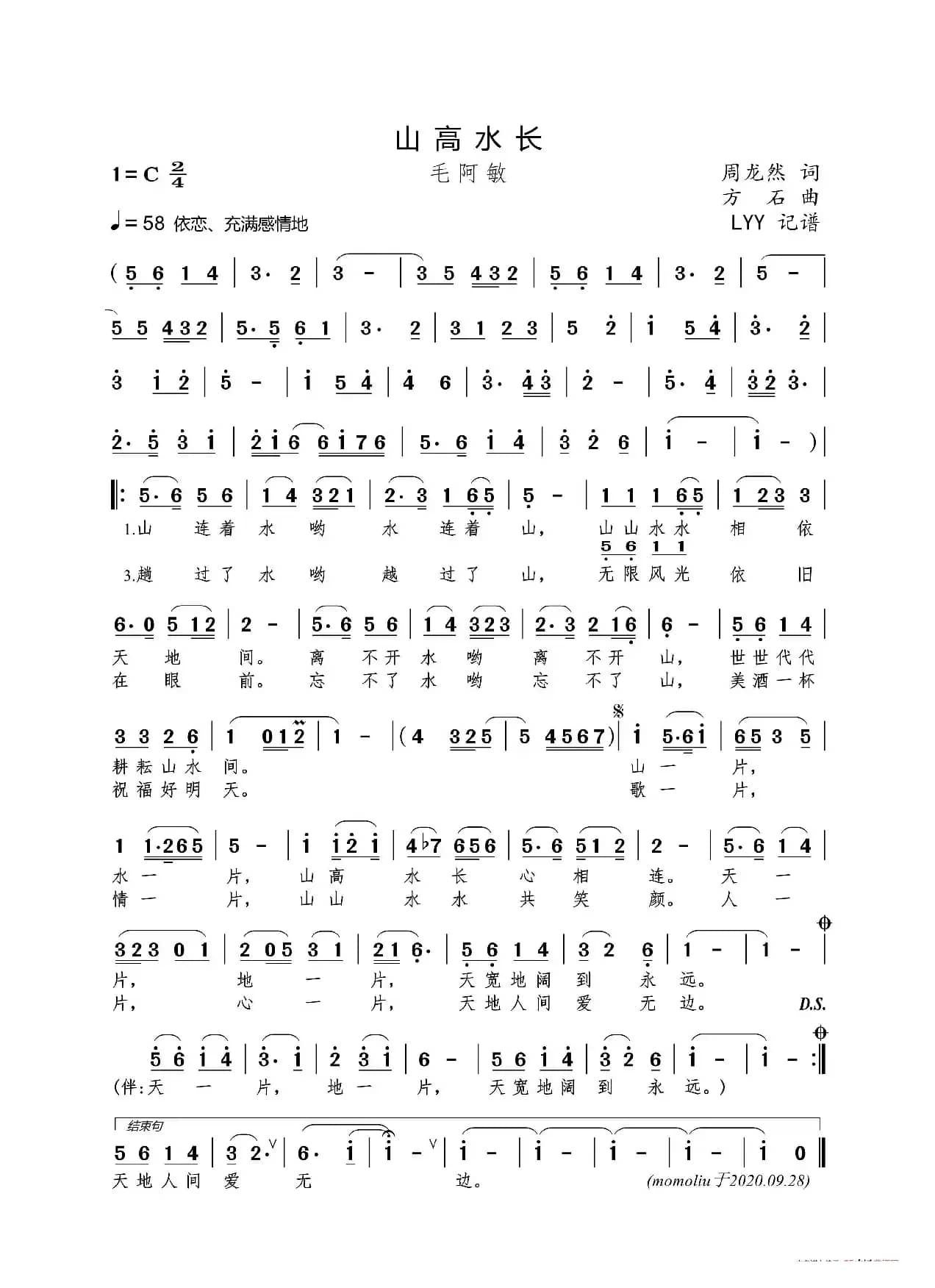 山高水长（周龙然词 方石曲）