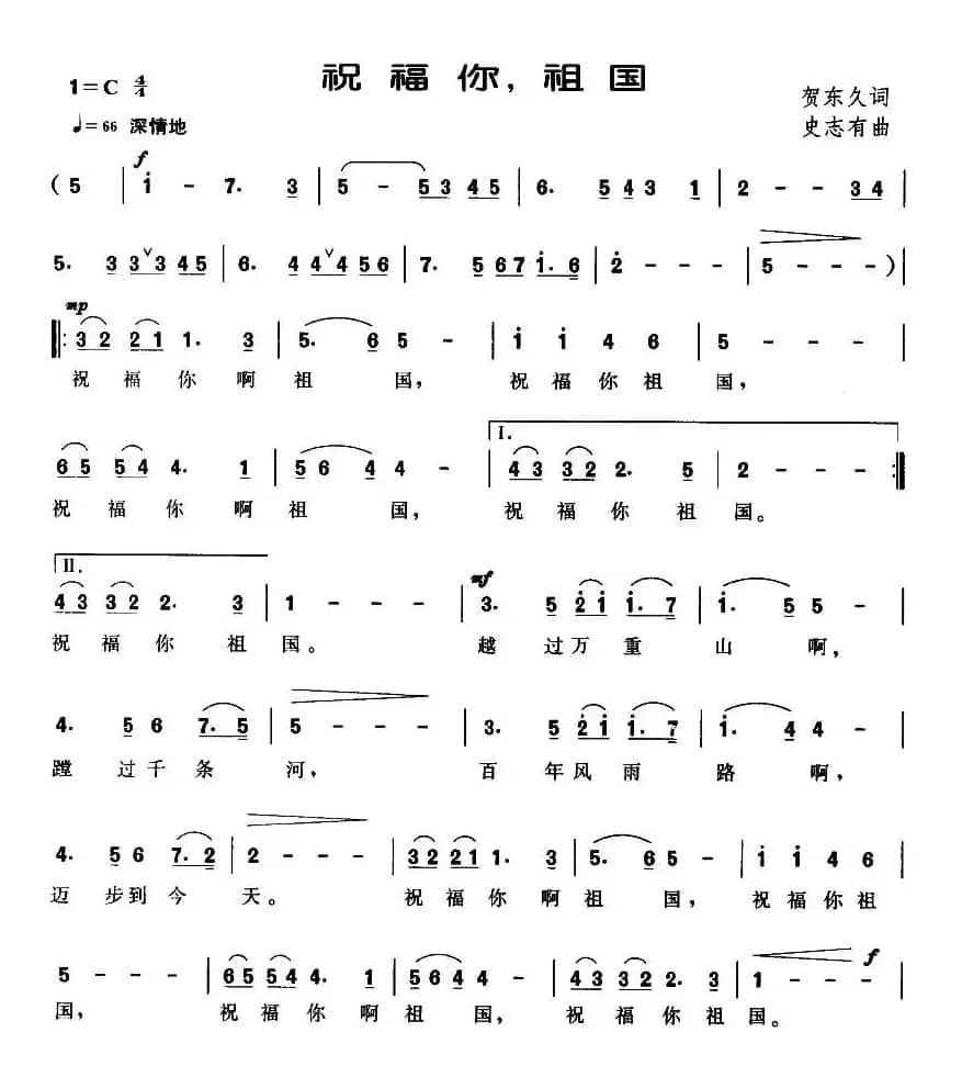 祝福你，祖国（贺东久词 史有志曲）