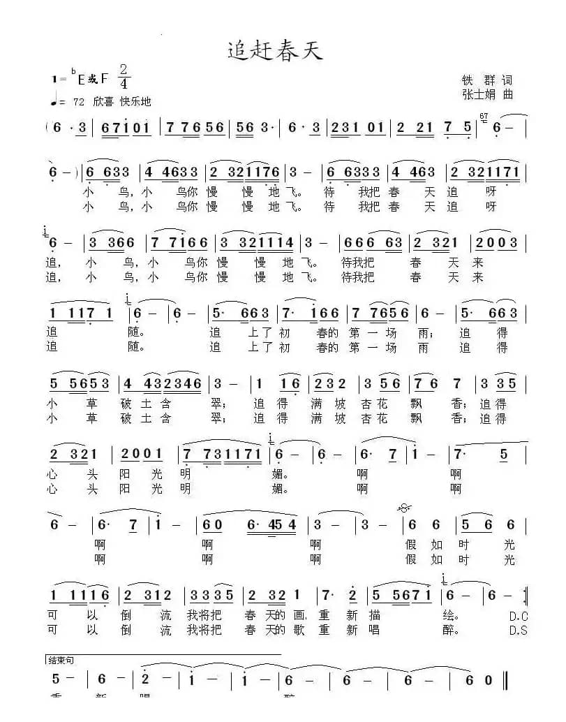 追赶春天(铁群词 张士娟曲)