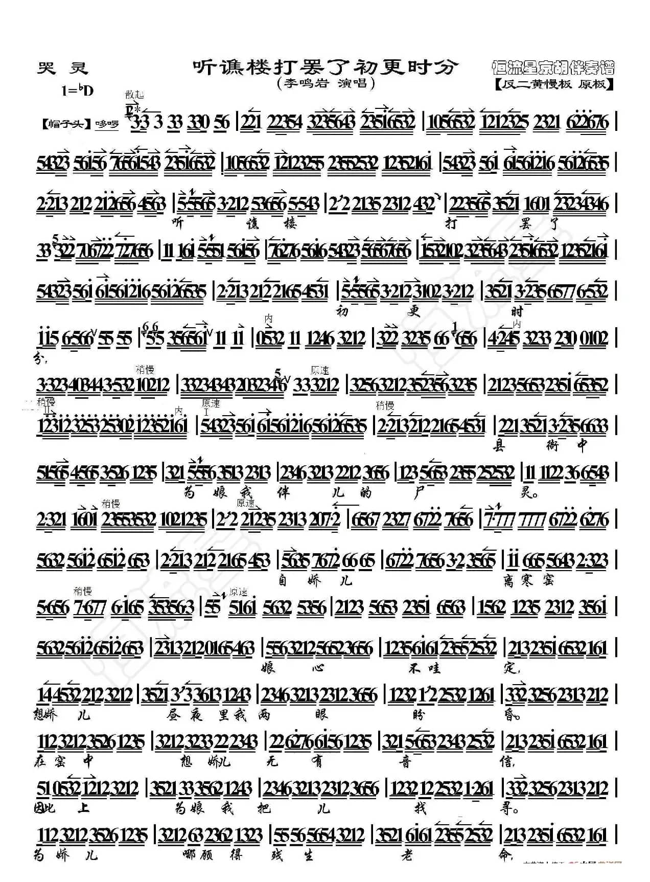 哭灵·听谯楼打罢了初更时分（京胡伴奏谱）