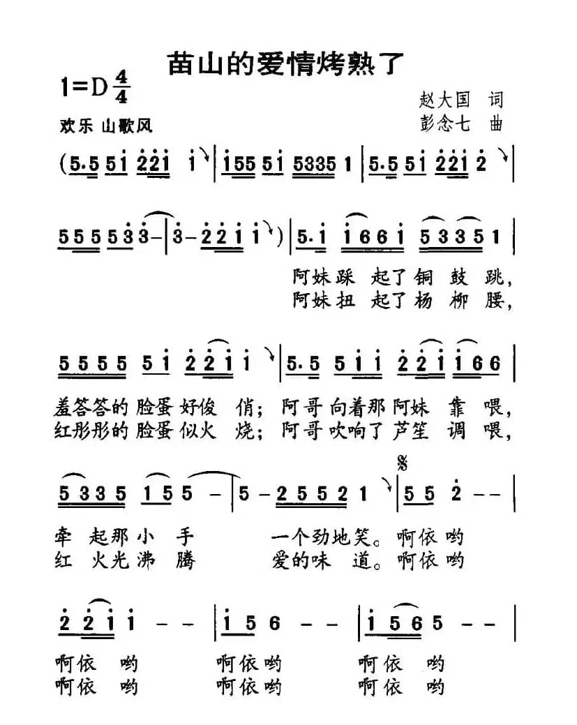 苗山的爱情烤熟了