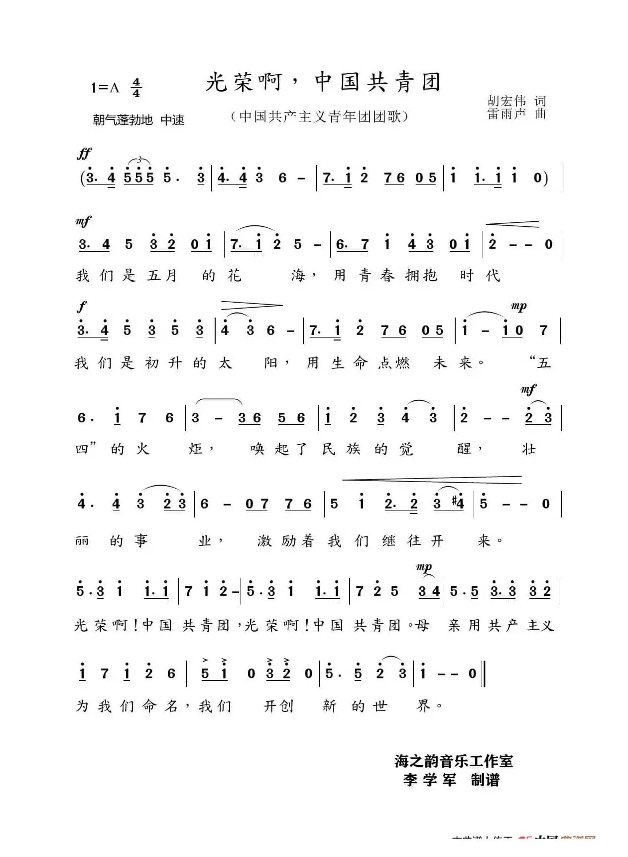 光荣啊，中国共青团（中国共产主义青年团团歌）