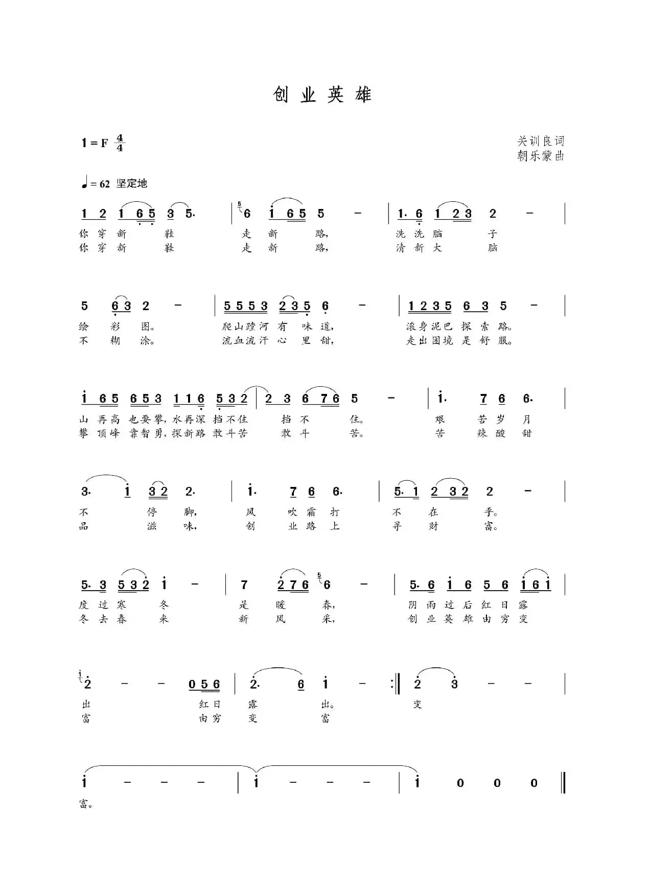 创业英雄（关训良词  朝乐蒙曲）