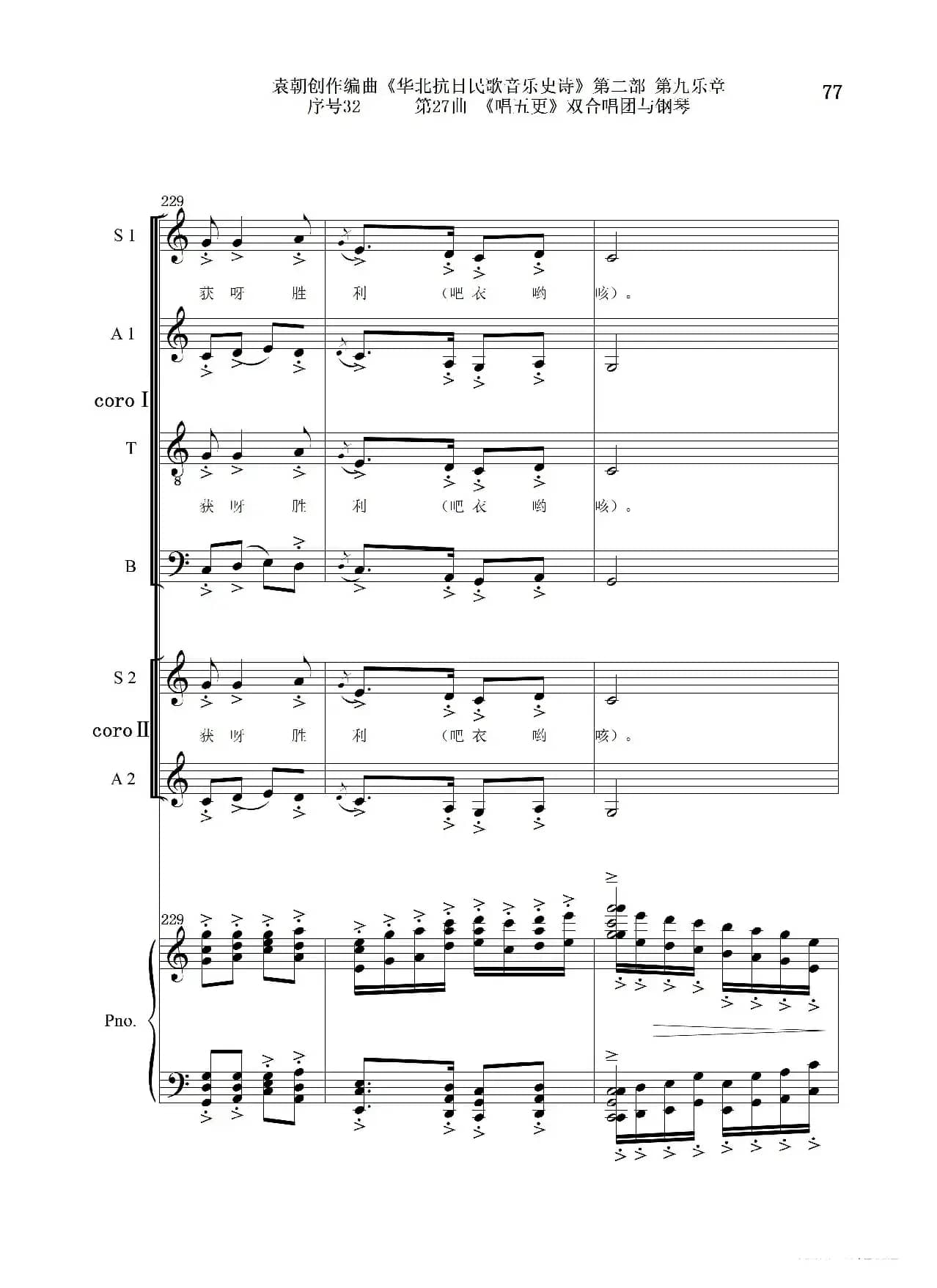 序号32第27曲《唱五更》双合唱团与钢琴
