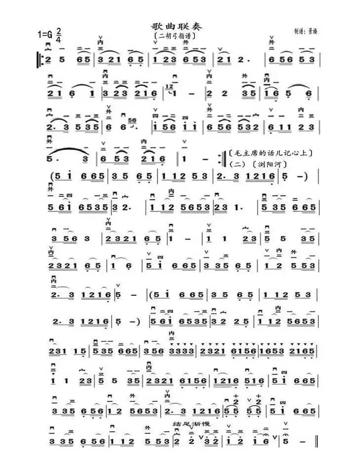 歌曲联奏（二胡弓指谱）