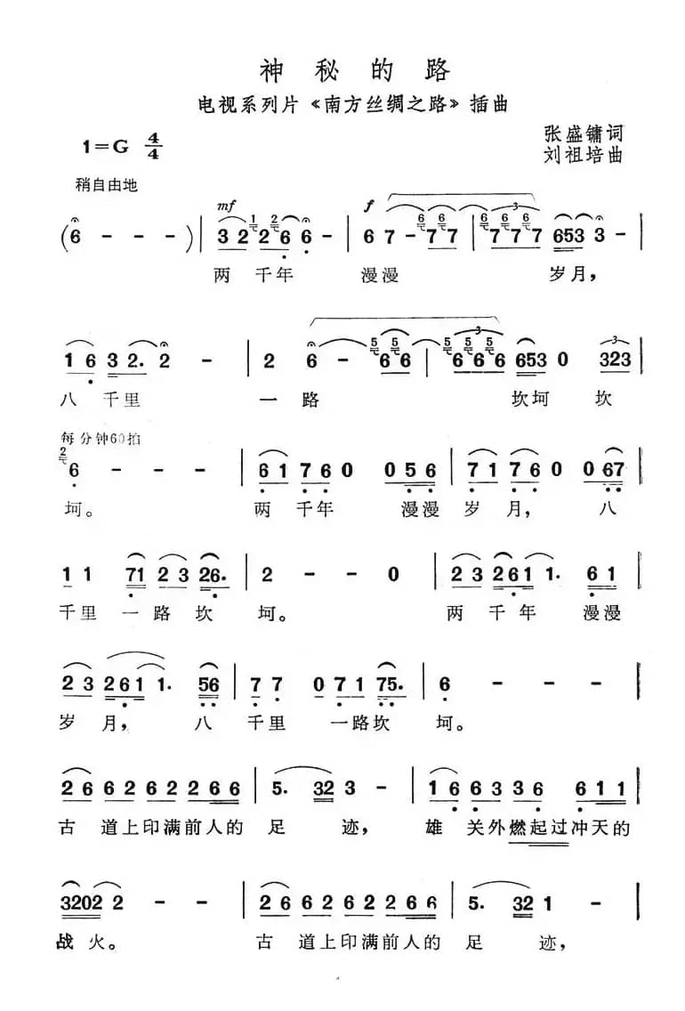 神秘的路（电视系列片《南方丝绸路》插曲）