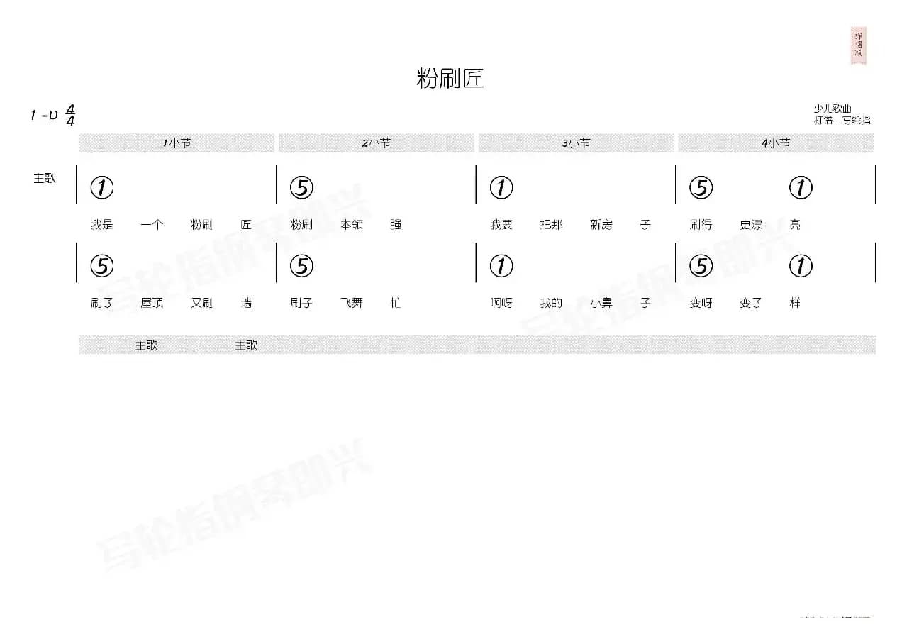 粉刷匠（简和谱）