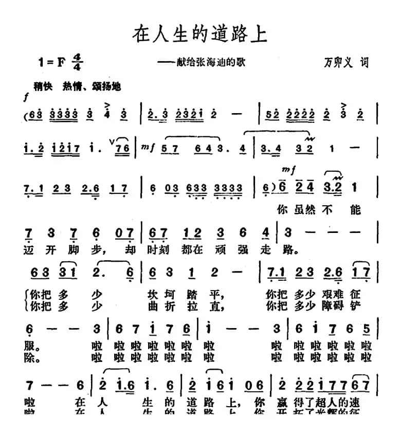 在人生的道路上（献给张海迪的歌）