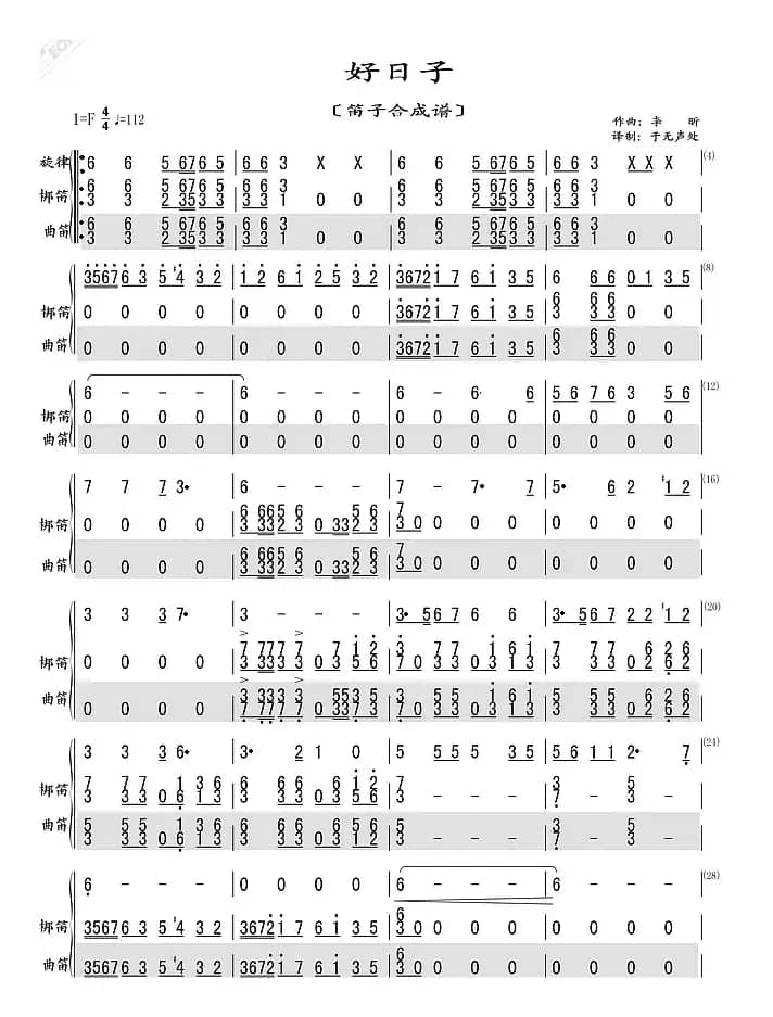 好日子（梆笛.曲笛合成谱）