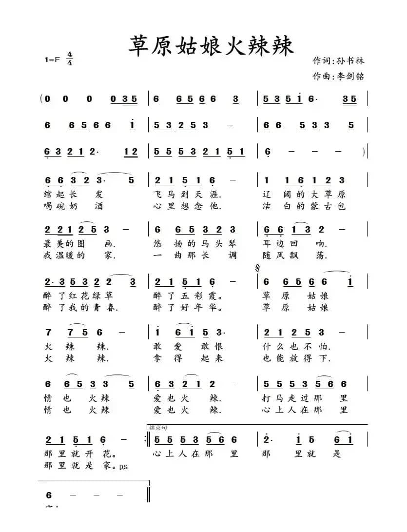 草原姑娘火辣辣 （孙书林词 李剑铭曲）