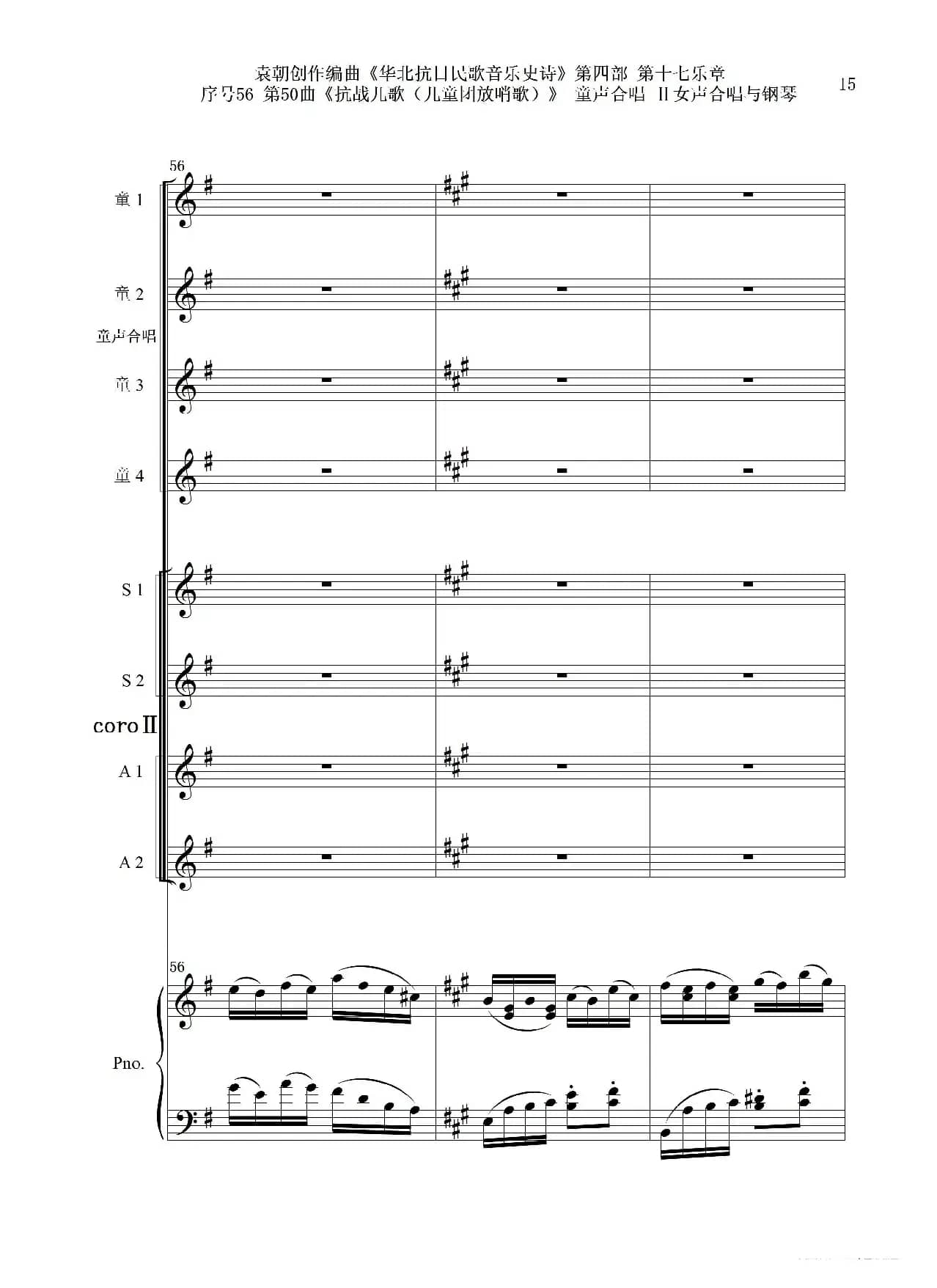 序号56第50曲《抗日儿歌（儿童团放哨歌）》童声合唱（或Ⅰ女声合唱代替）Ⅱ女声合唱与钢琴