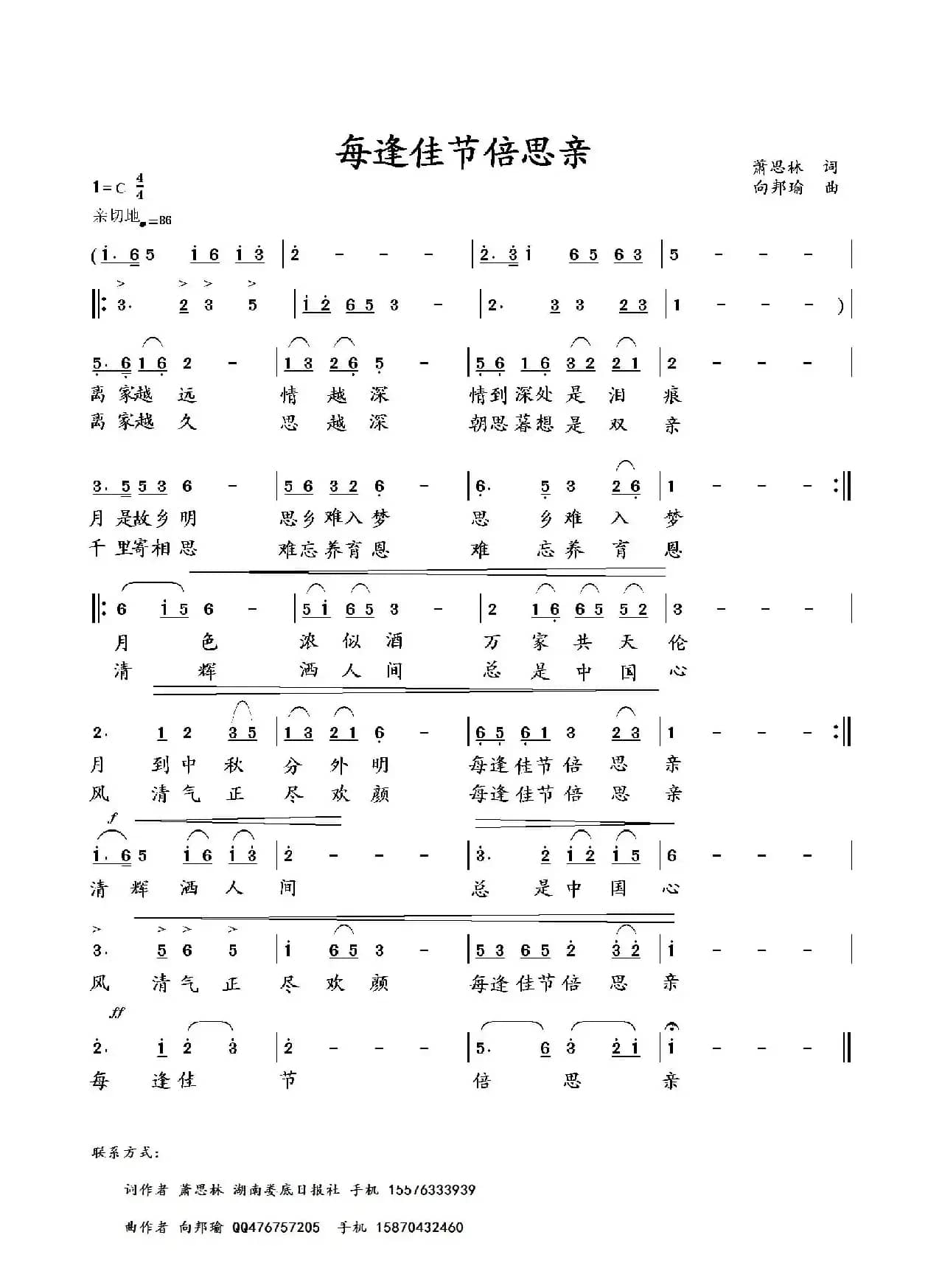 每逢佳节倍思亲（萧思林词 向邦瑜曲）