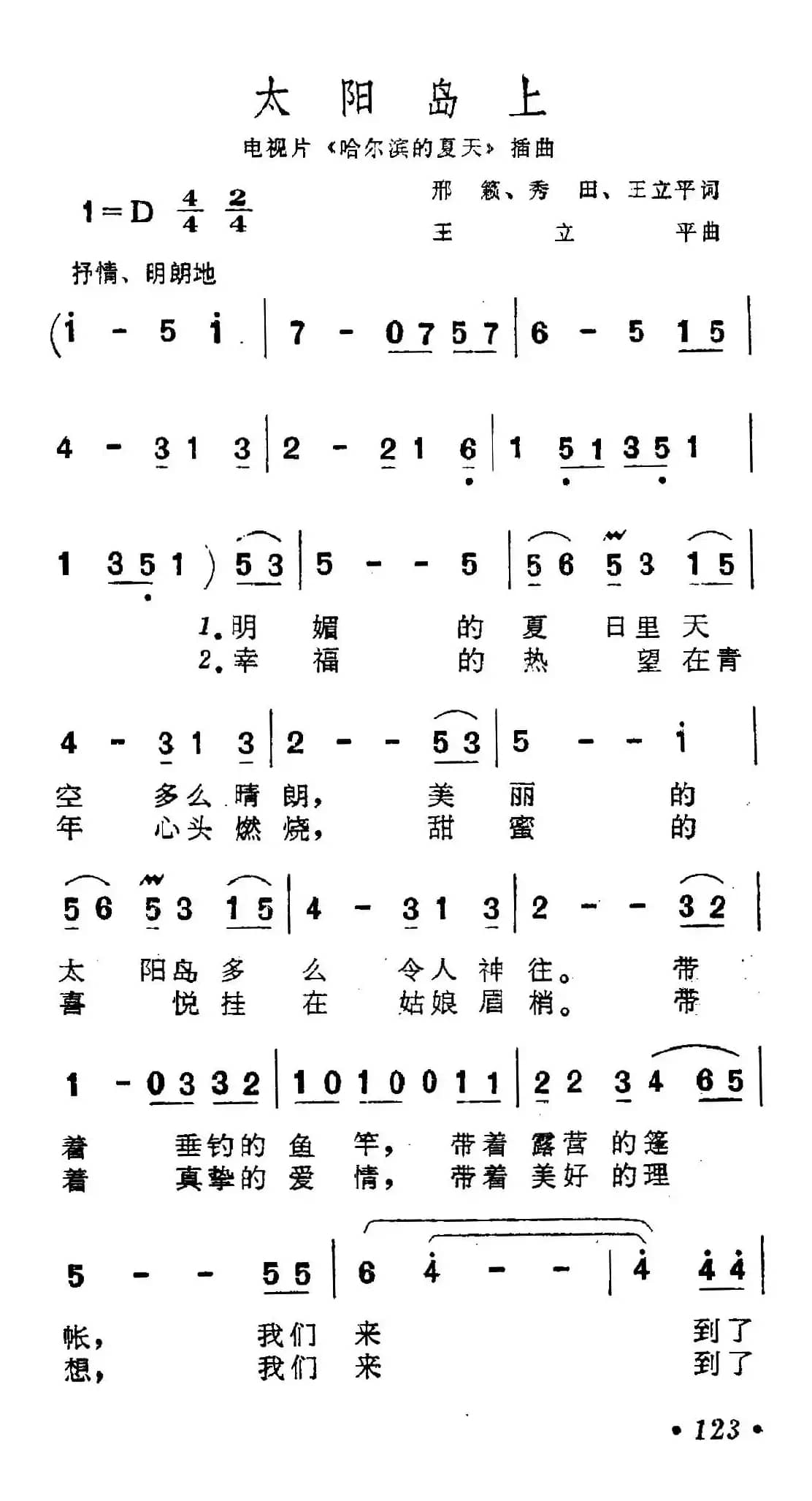 太阳岛上（电视片《哈尔滨的夏天》选曲）